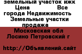 земельный участок ижк › Цена ­ 350 000 - Все города Недвижимость » Земельные участки продажа   . Московская обл.,Лосино-Петровский г.